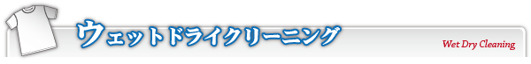 ・サンパワーウェットドライクリーニング