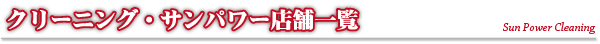 サンパワークリーニング茨城県店舗一覧