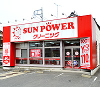 サンパワー 赤塚駅前店