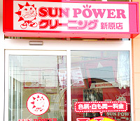 サンパワー ヨークベニマル新原店