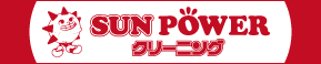 クリーニングサンパワー・茨城県水戸市