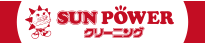 サンパワークリーニング