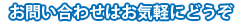サンパワークリーニングへのお問い合わせはお気軽にどうぞ
