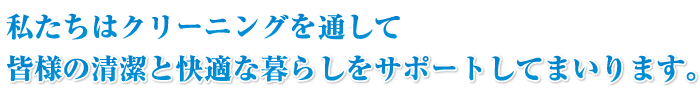 サンパワークリーニングはクリーニングを通じて皆様の清潔と快適な暮らしをサポートしてまいります