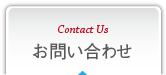 日力商事お問い合わせ