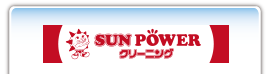 サンパワークリーニング