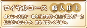 ロイヤルコースクリーニング職人仕上げ
