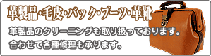 革製品クリーニング