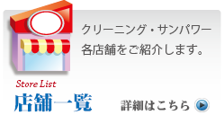 サンパワークリーニング各店舗紹介