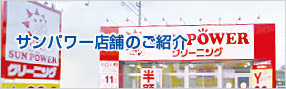 サンパワー店舗のご紹介