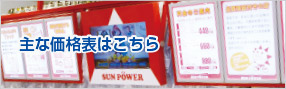 主な価格表はこちら