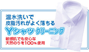 温水洗いで皮脂汚れがよく落ちる！！ワイシャツクリーニング 敏感肌でも安心な天然のりを100％使用